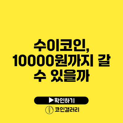 수이코인, 10000원까지 갈 수 있을까?