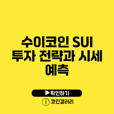수이코인 SUI: 투자 전략과 시세 예측