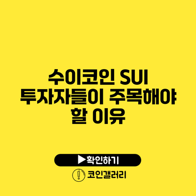 수이코인 SUI: 투자자들이 주목해야 할 이유