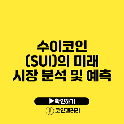 수이코인 (SUI)의 미래: 시장 분석 및 예측