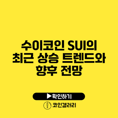 수이코인 SUI의 최근 상승 트렌드와 향후 전망