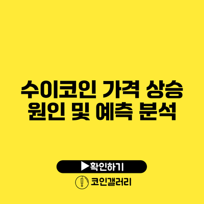 수이코인 가격 상승 원인 및 예측 분석