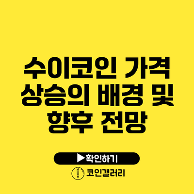 수이코인 가격 상승의 배경 및 향후 전망
