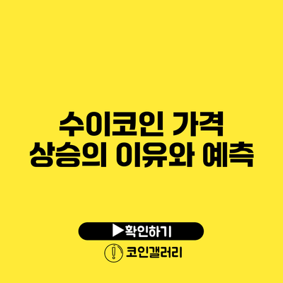 수이코인 가격 상승의 이유와 예측