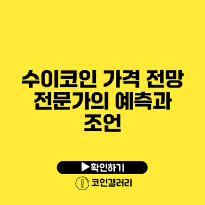 수이코인 가격 전망: 전문가의 예측과 조언