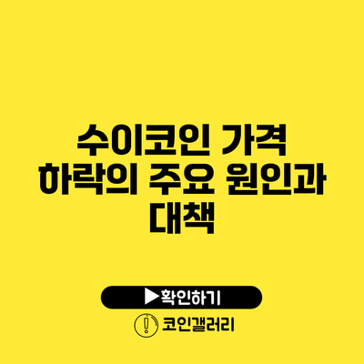 수이코인 가격 하락의 주요 원인과 대책