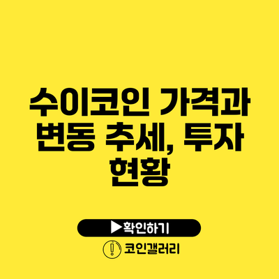 수이코인 가격과 변동 추세, 투자 현황