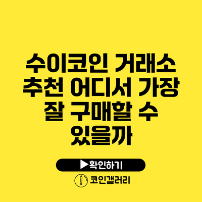 수이코인 거래소 추천: 어디서 가장 잘 구매할 수 있을까?