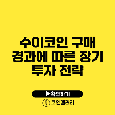 수이코인 구매 경과에 따른 장기 투자 전략