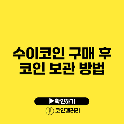 수이코인 구매 후 코인 보관 방법