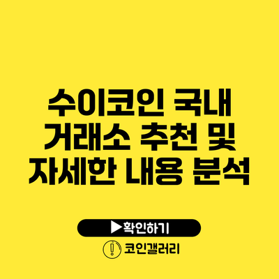 수이코인: 국내 거래소 추천 및 자세한 내용 분석