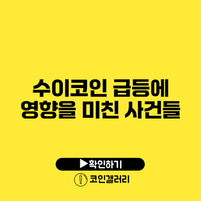 수이코인 급등에 영향을 미친 사건들