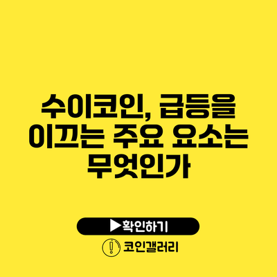 수이코인, 급등을 이끄는 주요 요소는 무엇인가?