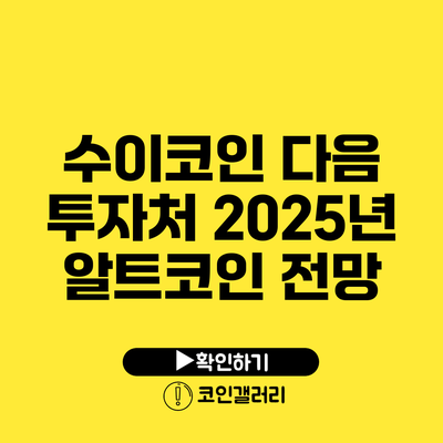 수이코인 다음 투자처: 2025년 알트코인 전망