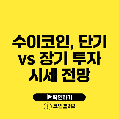 수이코인, 단기 vs 장기 투자 시세 전망