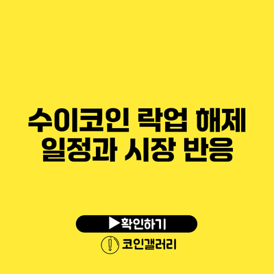 수이코인: 락업 해제 일정과 시장 반응