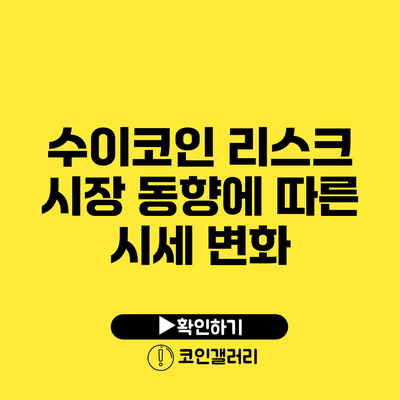 수이코인 리스크: 시장 동향에 따른 시세 변화