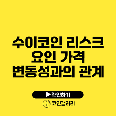수이코인 리스크 요인: 가격 변동성과의 관계