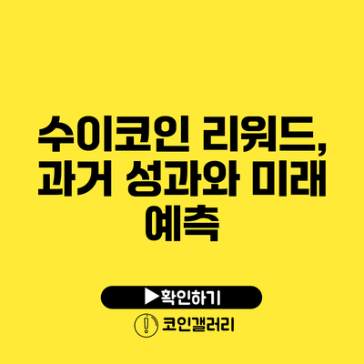 수이코인 리워드, 과거 성과와 미래 예측