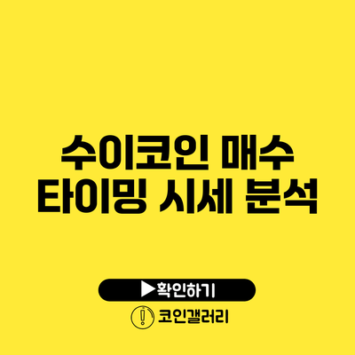 수이코인 매수 타이밍: 시세 분석