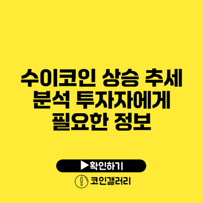 수이코인 상승 추세 분석: 투자자에게 필요한 정보