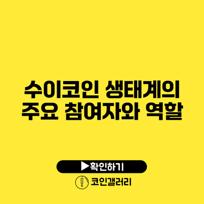 수이코인 생태계의 주요 참여자와 역할