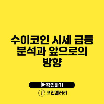 수이코인 시세 급등 분석과 앞으로의 방향