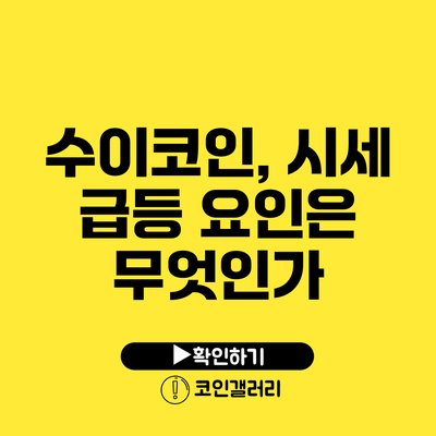 수이코인, 시세 급등 요인은 무엇인가?
