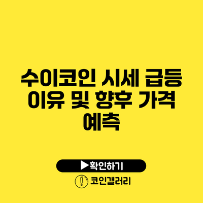 수이코인 시세 급등 이유 및 향후 가격 예측
