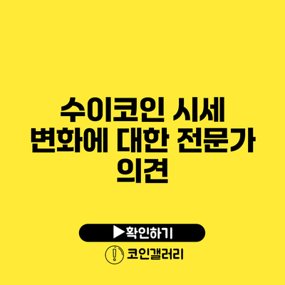 수이코인 시세 변화에 대한 전문가 의견