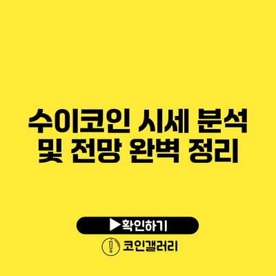 수이코인 시세 분석 및 전망 완벽 정리