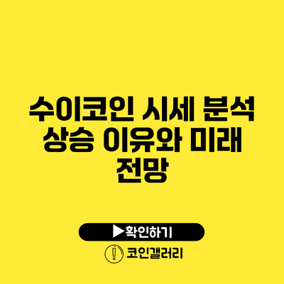 수이코인 시세 분석: 상승 이유와 미래 전망