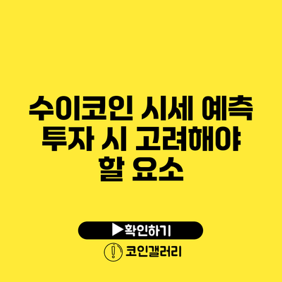 수이코인 시세 예측: 투자 시 고려해야 할 요소