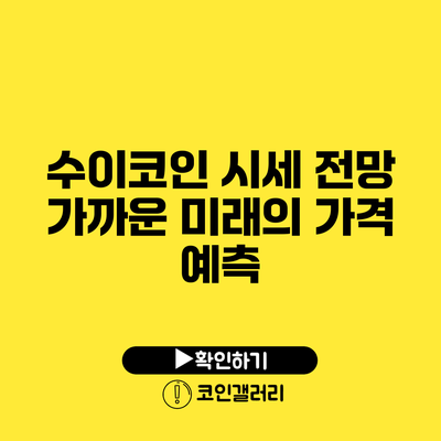 수이코인 시세 전망: 가까운 미래의 가격 예측