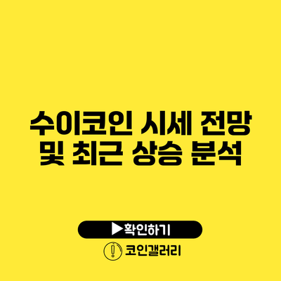 수이코인 시세 전망 및 최근 상승 분석