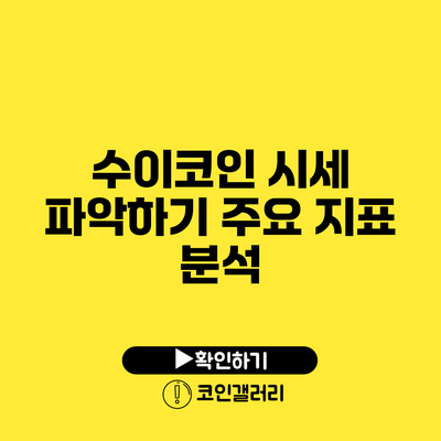 수이코인 시세 파악하기: 주요 지표 분석