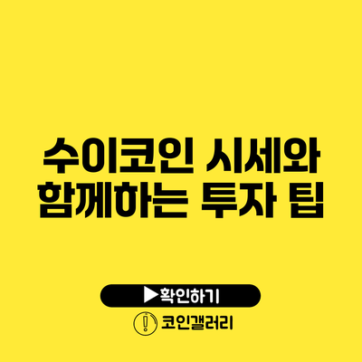 수이코인 시세와 함께하는 투자 팁