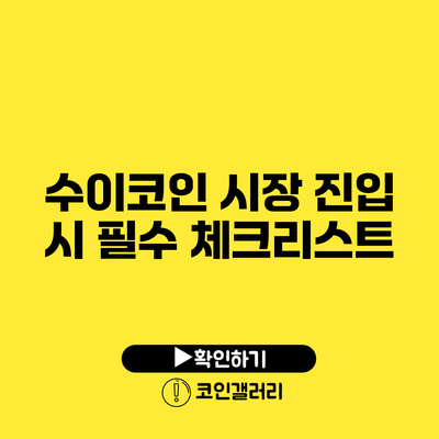 수이코인: 시장 진입 시 필수 체크리스트