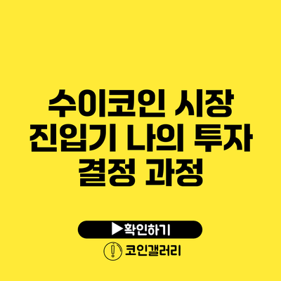 수이코인 시장 진입기: 나의 투자 결정 과정