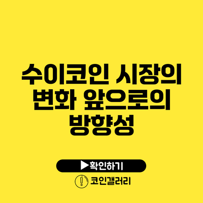 수이코인 시장의 변화: 앞으로의 방향성