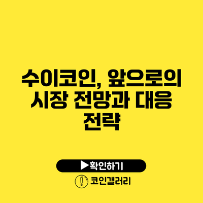 수이코인, 앞으로의 시장 전망과 대응 전략