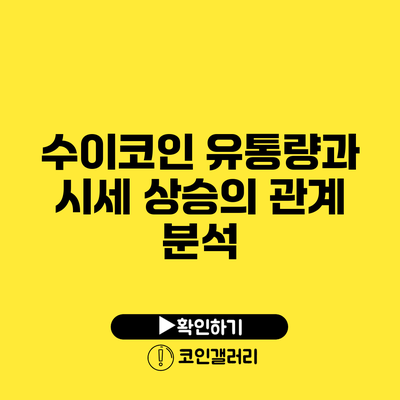 수이코인 유통량과 시세 상승의 관계 분석