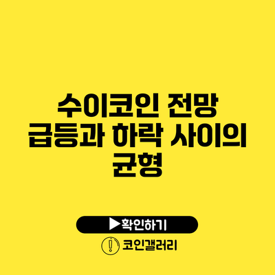 수이코인 전망: 급등과 하락 사이의 균형
