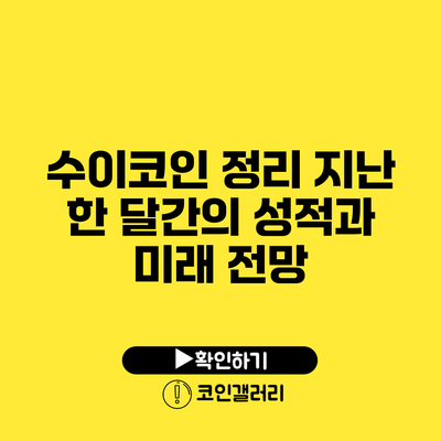 수이코인 정리: 지난 한 달간의 성적과 미래 전망
