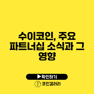 수이코인, 주요 파트너십 소식과 그 영향