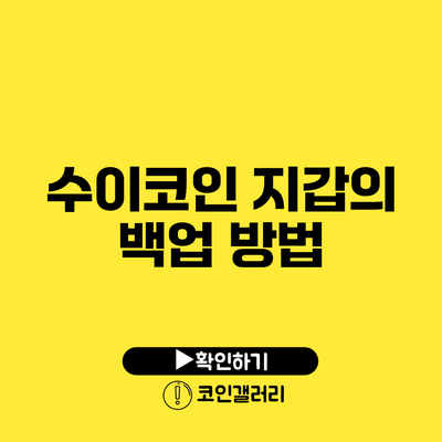 수이코인 지갑의 백업 방법