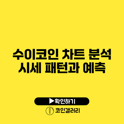 수이코인 차트 분석: 시세 패턴과 예측