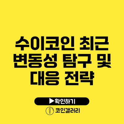 수이코인 최근 변동성 탐구 및 대응 전략