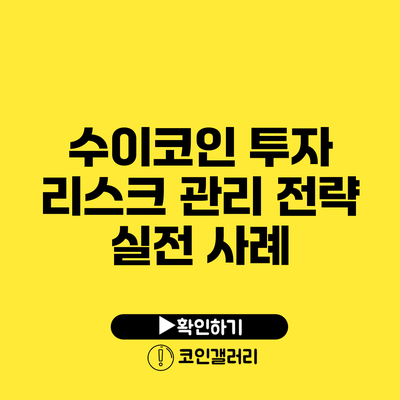 수이코인 투자 리스크 관리 전략: 실전 사례