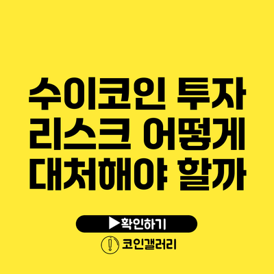 수이코인 투자 리스크: 어떻게 대처해야 할까?